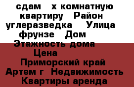 сдам 2-х комнатную квартиру › Район ­ углеразведка  › Улица ­ фрунзе › Дом ­ 42 › Этажность дома ­ 5 › Цена ­ 16 000 - Приморский край, Артем г. Недвижимость » Квартиры аренда   